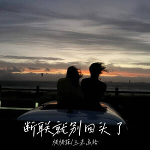 Album 断联就别回头了 from 烤烤蒜
