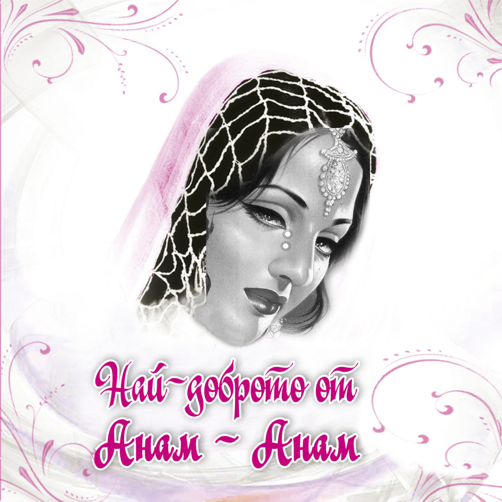 Яваш явяш анам
