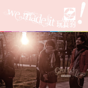 Album 玩真的！ from 放射空间