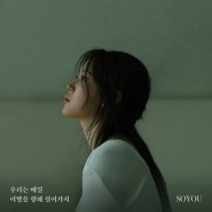 昭宥 (Soyou)的專輯우리는 매일 이별을 향해 걸어가지 (Farewell Everyday)