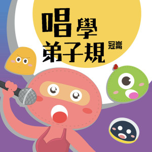 收聽MIKA STUDIO的弟子規歌詞歌曲