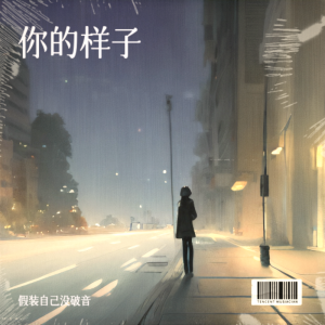 Listen to 你的样子 (cover: 林志炫) (其他) song with lyrics from 假装自己没破音