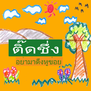 ดาวน์โหลดและฟังเพลง ติ๊ดชึ่ง พร้อมเนื้อเพลงจาก แมคอินทอช
