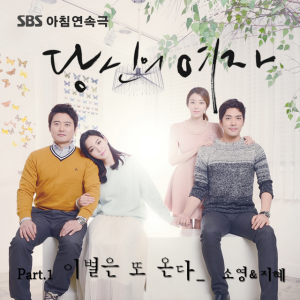 อัลบัม 당신의 여자 OST Part 1 ศิลปิน 智慧