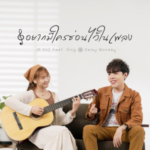 收听JR KVZ的อยากมีใครซ่อนไว้ในเพลง歌词歌曲