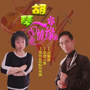 Listen to 胡琴情缘 (完整版) song with lyrics from 从喜哥