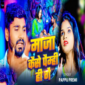 Pappu Premi的专辑Maza Kaise Paimhi Ge
