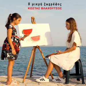 Listen to I Mikri Zografos song with lyrics from Kostas Vlachoutsos
