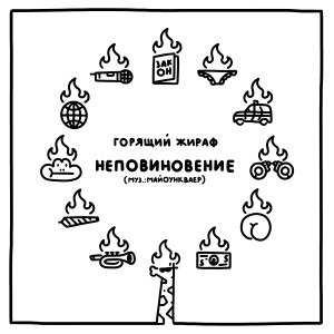 Album Неповиновение (Explicit) from 