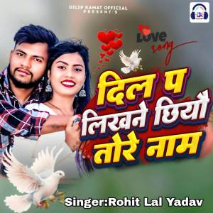 收聽Rohit Lal Yadav的Dil Pa Likhane Chhiyau Tore Naam歌詞歌曲