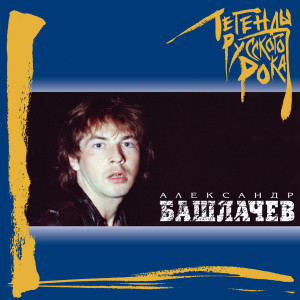 ดาวน์โหลดและฟังเพลง Podvig razvedchika พร้อมเนื้อเพลงจาก Aleksandr Bashlachev