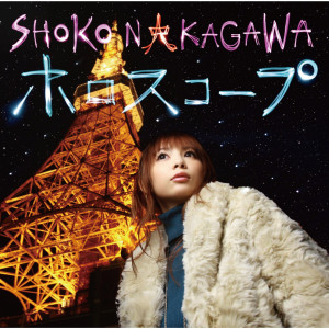 ดาวน์โหลดและฟังเพลง Snow Tears (Mitchie M Remix) พร้อมเนื้อเพลงจาก Shoko Nakagawa