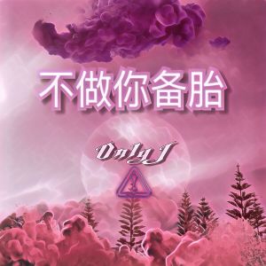 收听江辰的不做你备胎歌词歌曲