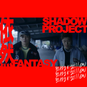 依然FANTASY (Explicit) dari 影子计划 Shadow Project、Ye!!ow、Bu$Y、Paper Jim