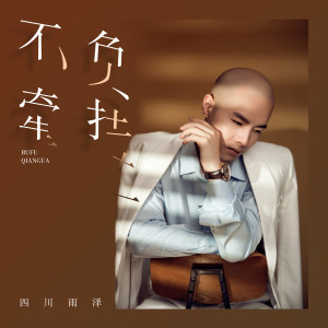 收聽四川雨澤的不負牽掛 (伴奏)歌詞歌曲