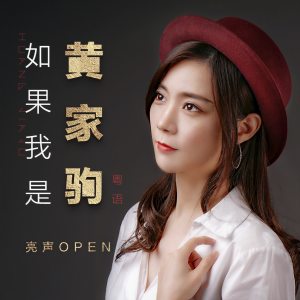 收聽亮聲open的如果我是黃家駒 (粵語版)歌詞歌曲