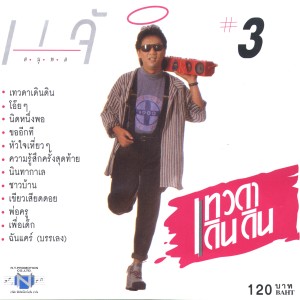 ดาวน์โหลดและฟังเพลง ฉันแคร์ (Instrumental) พร้อมเนื้อเพลงจาก แจ้ ดนุพล แก้วกาญจน์