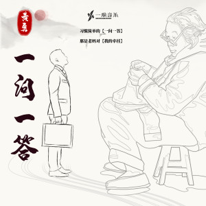 Dengarkan 一问一答 lagu dari 黄勇 dengan lirik