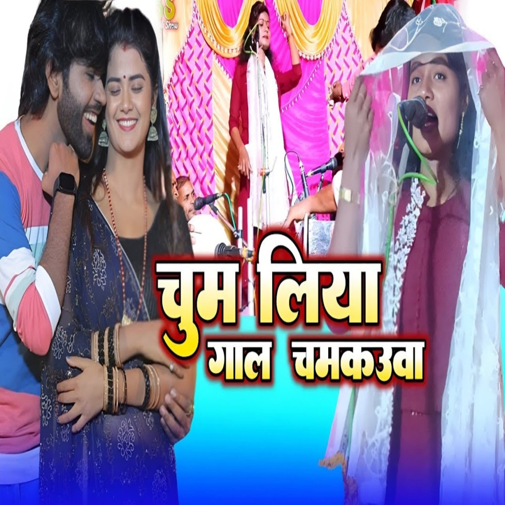 Chum Liya Galiya Chamakaua (bhojpuri song 2023)