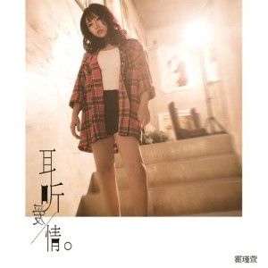 Listen to Er Ting Ai Qing song with lyrics from 霍瑾萱