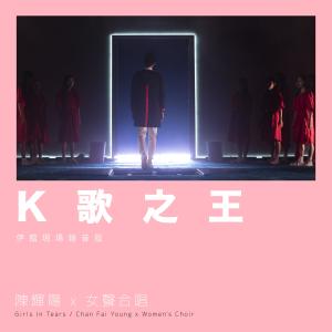 收聽陳輝陽的K歌之王 (伊館現場版|Live)歌詞歌曲