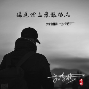 Listen to 你是世上最狠的人 (完整版) song with lyrics from 小东北