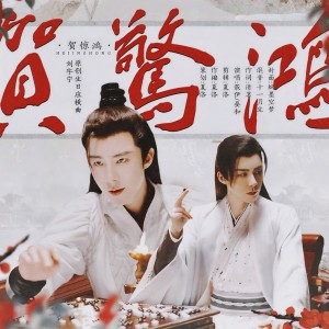 收听晏和的贺惊鸿（刘宇宁原创生日应援曲） (完整版)歌词歌曲