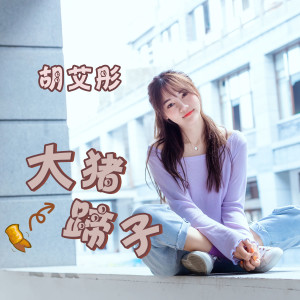 Listen to 大猪蹄子 song with lyrics from 胡艾彤
