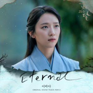 Listen to Eternal (Inst.) song with lyrics from 이바다
