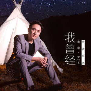 散打哥的專輯我曾經