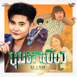 ดาวน์โหลดและฟังเพลง ขุมตาเขียว พร้อมเนื้อเพลงจาก หนามเตย ไทดอลมิวสิค