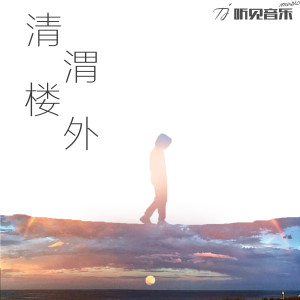 Listen to 清渭楼外 (正式版) song with lyrics from 阿辰