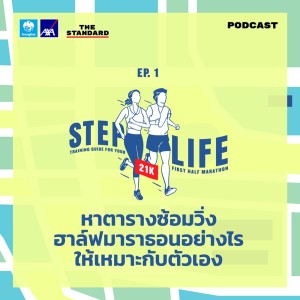 ดาวน์โหลดและฟังเพลง EP.1 หาตารางซ้อมวิ่งฮาล์ฟมาราธอนอย่างไรให้เหมาะกับตัวเอง พร้อมเนื้อเพลงจาก STEP LIFE: Running Guide For Your First 10K