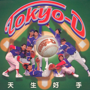 Album 天生好手 oleh Tokyo D