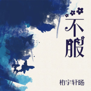 Dengarkan 不服 lagu dari 柏宇轩旸 dengan lirik