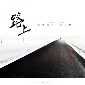 收聽趙方婧的路上 (伴奏)歌詞歌曲