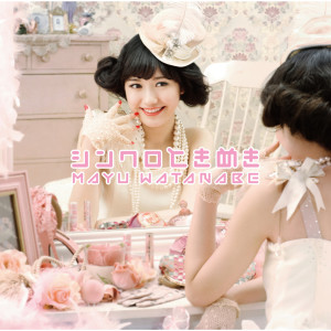 ดาวน์โหลดและฟังเพลง Synchrotokimeki พร้อมเนื้อเพลงจาก 渡边麻友