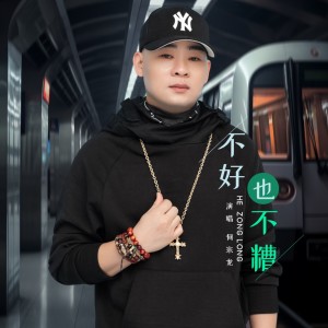 Listen to 不好也不糟（DJ版） (完整版) song with lyrics from 何宗龙