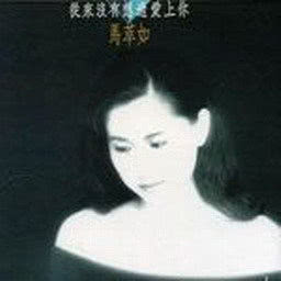 收聽馬萃如的別在記憶中等我歌詞歌曲