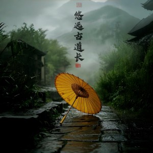 Listen to 悠远古道长 (完整版) song with lyrics from 黄枭