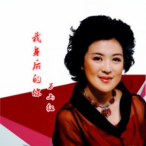 Album 我身后的你 from 万山红