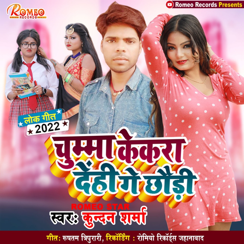Chumma Kekar Delhi Ge Chhori (Bhojpuri)