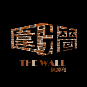 Listen to 圍牆 song with lyrics from 陈纬和