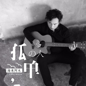 Dengarkan 孤单的人 lagu dari 海来阿木 dengan lirik