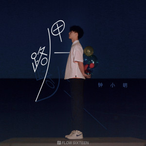 收聽鍾小明的路人甲 (完整版)歌詞歌曲