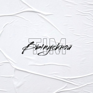 TIM的專輯Vypusknoy