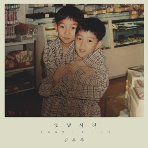 Album 옛날사진 oleh Kim Woo Joo