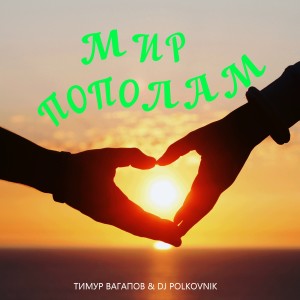 Dj Polkovnik的專輯Мир пополам