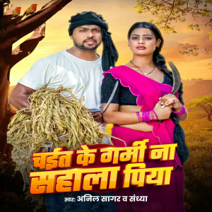 Listen to Chait Ke Garmi Na Sahala Piya song with lyrics from Anil Sagar