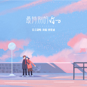 Album 最特别的你 from 良音制噪